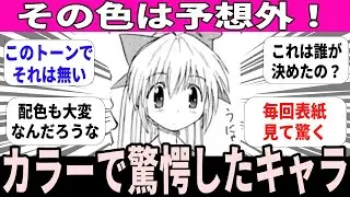 【脳がバグる】想像と違う！カラーリングが意外すぎたキャラ【反応】