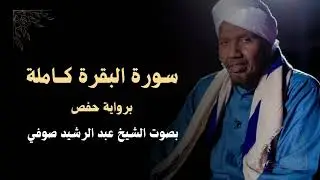 سورة البقرة كاملة | برواية حفص بصوت الشيخ عبد الرشيد صوفي ‏ Surah Al-Baqarah - Abdul Rashid Soufi