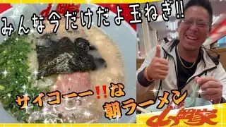 山岡家　朝ラーメン　#札幌#飯テロ#替玉#替え玉