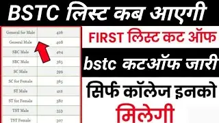Bstc first list jari /bstc cutoff \bstc college kaise bhare  / bstc 2022 #bstc