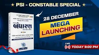 LAUNCHING પોલીસ ભરતી પુસ્તક બંધારણ  |  GUJARAT POLICE BHARATI 2026|  #GCA  #constable #psi