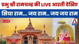 Raipur Ram Mandir live: भगवान श्री रामचन्द्र की संध्या आरती LIVE | Ram Ji Ki Aarti