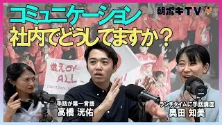 コミュニケーション社内でどうしていますか？／ランチタイムに手話を普及!?使いやすいデジタルツールは?（後編）