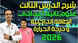 شرح الدرس الثالث علوم  الطاقة الداخلية ودرجة الحرارة | الصف الثاني الاعدادي 2026