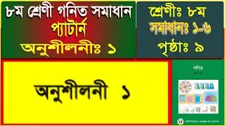 এক ভিডিওতে ১ম অধ্যায় সমাধান | Pattern Class 8 Math Full Chapter | BD EDUTUBE | New Curriculum 2026