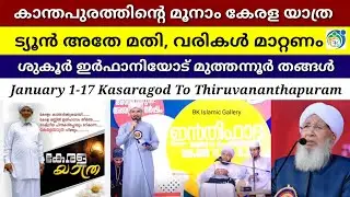  കാന്തപുരത്തിന്റെ മൂനാം കേരള യാത്ര 😍 | Kerala Yathra Song | Shukoor Irfani | കേരള യാത്ര സോങ്