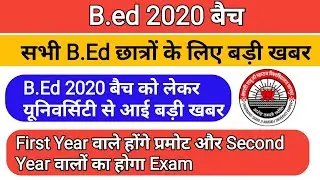 B.ED 2020 फर्स्ट ईयर प्रमोट न्यूज़/b.ed first year promote news today/b.ed 2020 batch promote news