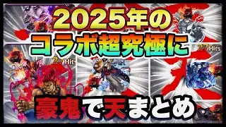 2025年のコラボ超究極に豪鬼で天まとめ【モンスト】