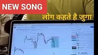 लोग कहते हैं जुगा है | STOCKS MARKET SONG 
