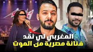 منصف شاب مغربي نقد فنانة مصرية مشهورة من أخطر تعديب والموات  . سبب غريب🙏💍 أجمل قصة مغربية،.
