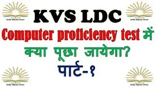 KVS COMPUTER PROFICIENCY TEST-CPT | SKILL TEST | EFFICIENCY TEST PART-1