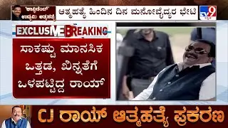 Confident Group Chairman CJ Roy&rsquo;s Death Case: ಸಿಜೆ ರಾಯ್​ಗೆ ಇತ್ತು ಮಾನಸಿಕ ಒತ್ತಡ & ಖಿನ್ನತೆ?
