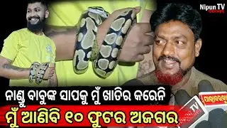 ଇଏ କି ସାପ, ମୁଁ ଅଜଗର ସାପ ଆଣିବି ଯାହା କହିବି ସାପ ସେୟା କରିବ || Jatra update || Nipun TV Odisha 