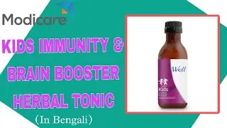 Modicare Well Kids Immunity & Brain Booster Herbal Tonic Benefits in Bengali...