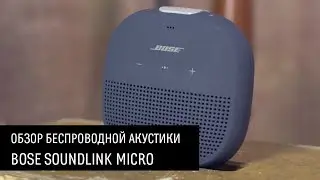 Bose SoundLink Micro &mdash; обзор портативной Bluetooth-акустики