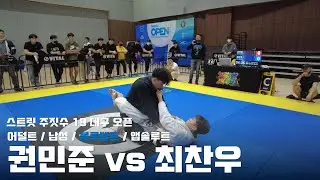 스트릿 주짓수 19 대구 오픈 / 어덜트 남성 블루벨트 앱솔루트 / 권민준 vs 최찬우 / 결승전