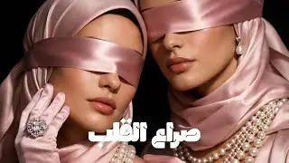 صراع القلب | Deep House / Techno Remix 2025 | Arabic Sufi Vibe