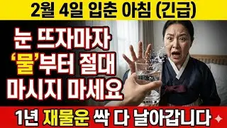 2월 4일 입춘 아침, 눈 뜨자마자 '물'부터 마시면 절대 안 됩니다! 모르고 마시는 순간 1년 재물운 박살납니다 | 입춘 개운법 풍수 운세 사주