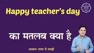 Happy teacher&rsquo;s day meaning in Hindi | Happy teacher&rsquo;s day ka matlab kya hota hai | English to hindi