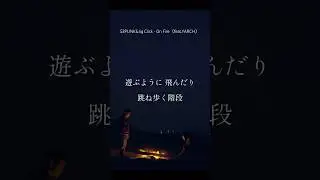【 Japanese rap lyric 】53PUNK&Jig Click - On Fire（feat.YARCH）　/ 今のうちに火付けろこのLIFE