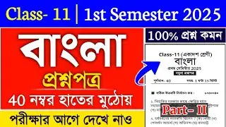 class 11 bengali semester 1 suggestion 2025 | class 11 1st semester bengali suggestion 2025