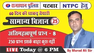 25) Rajasthan Police Classes Online 2020 | Rajasthan Police General Science | Important Questions -8