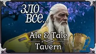 Эпичный БОСС Файт | Ale & Tale Tavern