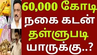60,000 கோடி நகை கடன் 01.02.2026. முதல் தள்ளுபடி | gold loan thallupadi | Loan waiver |Crop loan 2026