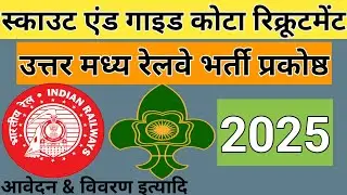 Scout & Guide Quota Recruitment North Central Railway 2025 |Railway Scout & Guide Quota Vacancy 2025