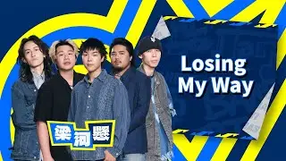 【4K】梁河懸｜Losing My Way｜純享版｜EP1｜Lv.1初始世紀(上)