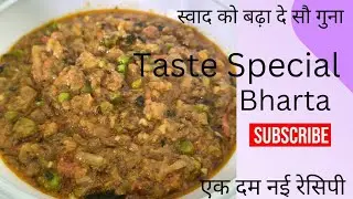न घंटो भूनना, न सेकना, इससे झटपट और आसान बैंगन भरता रेसिपी पहले कभी देखी नहीं होगी |Baingan Bharta .
