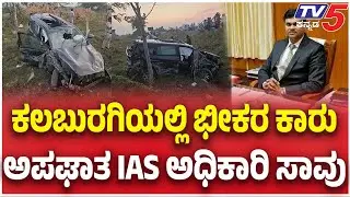 IAS Officer Mahantesh Bilagi Death In Car Accident: ಕಲಬುರಗಿಯಲ್ಲಿ ಭೀಕರ ಕಾರು ಅಪಘಾತ IAS ಅಧಿಕಾರಿ ಸಾವು