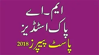 UOS MA Pak Studies Old Papers 2018 | Foreign Policy Of Pakistan