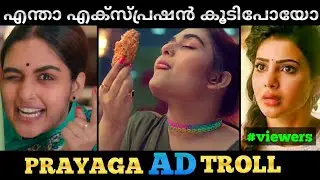 എന്താ എക്സ്പ്രഷൻ  കൂടിപോയോ.. | Prayagamartin AD Troll video |  PD TROLLS
