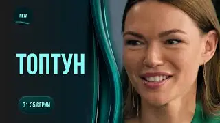 Он распутывает преступления, но запутывается в своих отношениях. Сериал ТОПТУН. 31-35 серии