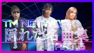 🔴TM NETWORK 隠れた名曲集 Part.6 -Request編- 説明欄にチャプター有り