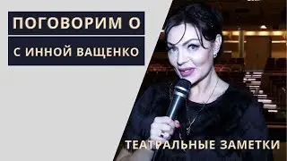 Поговорим О   Театральные заметки с Инной Ващенко