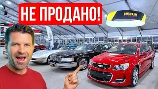 Машины на Mecum, на которые никто не сделал ставку &mdash; почему такие обвальные цены?
