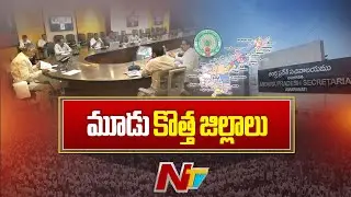 ఏపీలో కొత్తగా 3 జిల్లాలు, 5 రెవెన్యూ డివిజన్లు | New 3 Districts & 5 Revenue Divisions | AP | NTV