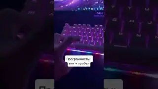 А как переключаешь ты? #как #переключатель #языки #напк #пк #pc #like #subscribe #shortvideo #shorts