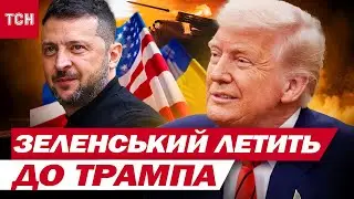 Домовилися? Підпишуть? Зеленський летить до Трампа!