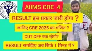 AIIMS CRE - 4 RESULT किस प्रकार रहेगा , CUT OFF समेत समझें पूरा गणित ⁉️ #Aiimscre4result#cutoff 