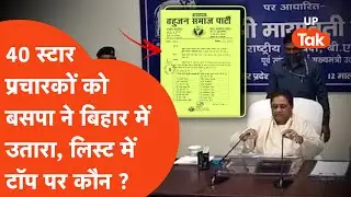 BSP releases list of 40 star campaigners for Bihar assembly elections, who is on top?