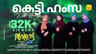 കെട്ടി ഹംസ മട്ടിൽ അവർ | സാമ്രാട്ട് | Samrat Epi 14 | Ketti Hamza Mattilavar | #samrat | AZIN VELLILA