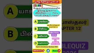 Bible Quiz Daily -quiz - Day 53|வேதவினா New Testament| Tamil Bible Quiz|அப்போஸ்தலர்|onlinequiz2026