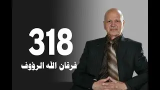 تأويل القرآن العظيم | حلقة 318 | عقدة الإسلام وتعقيد الإيمان عند المسلمين | فرقان الله الرؤوف