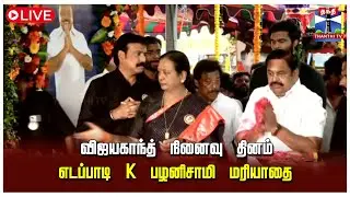 🔴LIVE : விஜயகாந்த அவர்கள் நினைவு தினம் - எடப்பாடி K பழனிசாமி மரியாதை