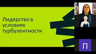 Лидерство в условиях турбулентности. Мария-Магдалина Ряполова - HRD Hi, Rockits!