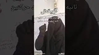 🍄شرح وافي لـ 👈🏻( الياء الغيرمدية) أهم المعلومات النظرية 👌🏻.