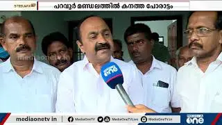 കൈവിട്ട എറണാകുളം പറവൂര്&zwj; മണ്ഡലം തിരിച്ചുപിടിക്കാന്&zwj; എല്&zwj;ഡിഎഫ് | Paravur election, LDF